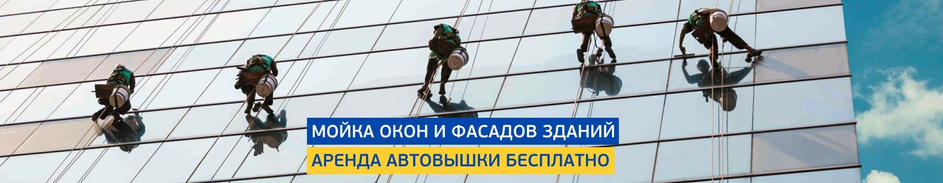 Мытье окон и фасадов Мытье окон и фасадов
